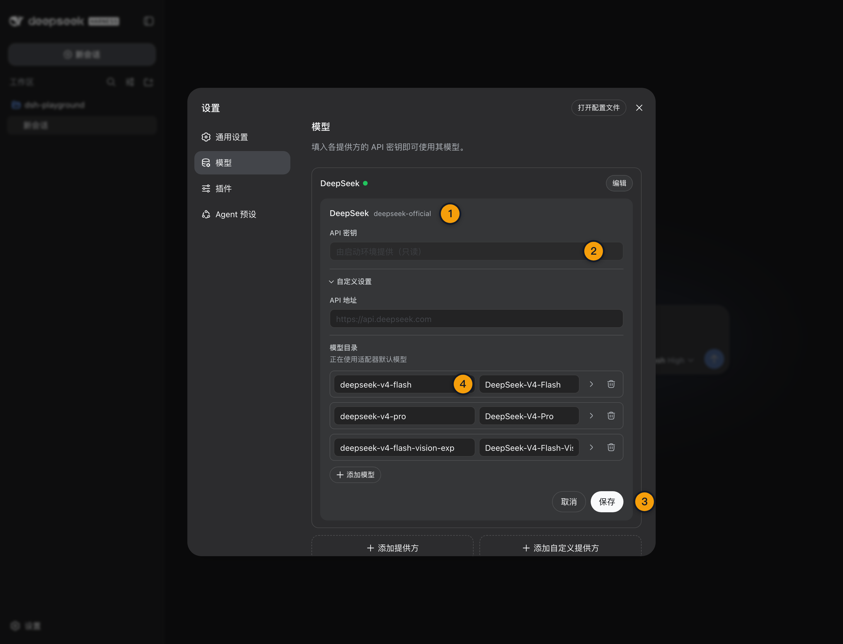 DeepSeek 官方 Provider 设置页：只写凭据状态、保存入口与默认模型目录